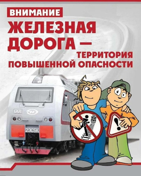 Профилактика детского железнодорожного транспортного травматизма.