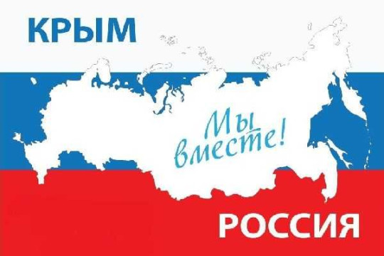 Классный час «Крым и Севастополь. Их историческое значение для России».
